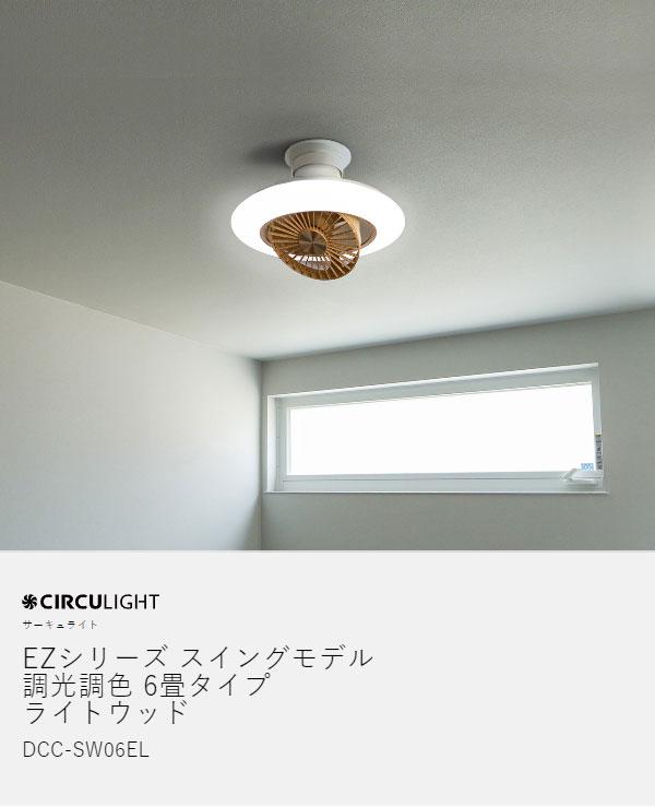 ［ CIRCULIGHT EZシリーズ スイングモデル 調光調色 6畳タイプ ライトウッド ］シーリングファン サーキュライト【正規取扱店】照明 ファン 首振り シーリングライト 天井照明 6畳用 小型 おしゃれ 木目 リモコン LED 扇風機 回転 静か 薄型 寝室 DCC-SW06EL