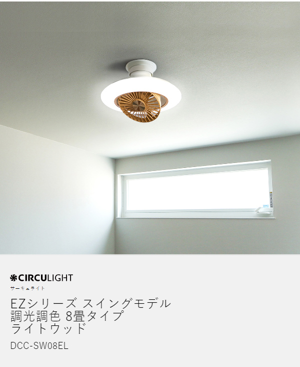 CIRCULIGHT EZシリーズ スイングモデル 調光調色 8畳タイプ ライト 