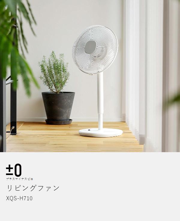 ［ ±0 扇風機 H710 リモコン付き ］扇風機 おしゃれ レトロ 静音 プラスマイナスゼロ リビング扇風機 リビングファン シンプル プラマイゼロ 首振り 首ふり コンパクト リビング扇 リビング 節電 寝室 リモコン タイマー サーキュレーター 省エネ xqs-h710_4