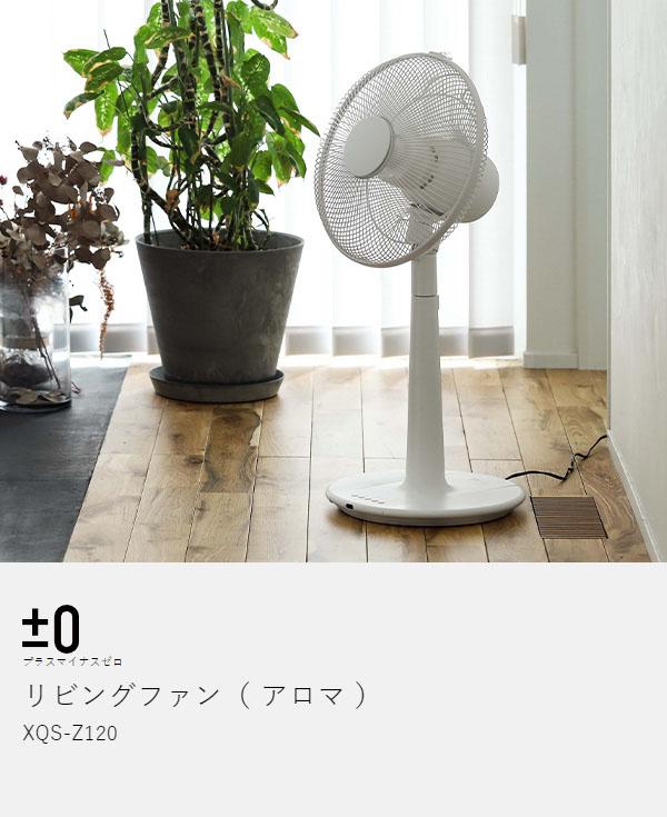 ［ ±0 XQS-Z120 ］扇風機 おしゃれ 静音 プラスマイナスゼロ プラマイゼロ 首振り 首ふり リビングファン リビング扇 リビング扇風機 リモコン タイマー 寝室 リビング 省エネ シンプル アロマ ホワイト オフィス サーキュレーター 【送料無料】_3