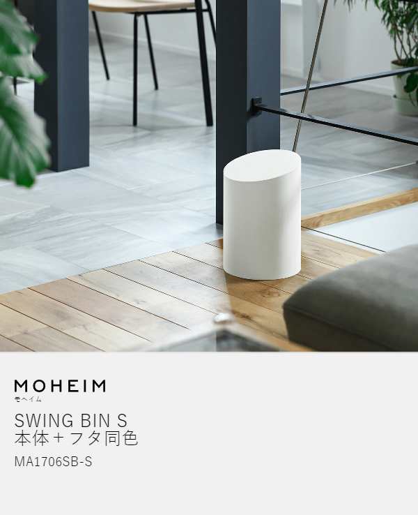 モヘイム スイングビン S MOHEIM SWING BIN ゴミ箱 スイング式 ふた