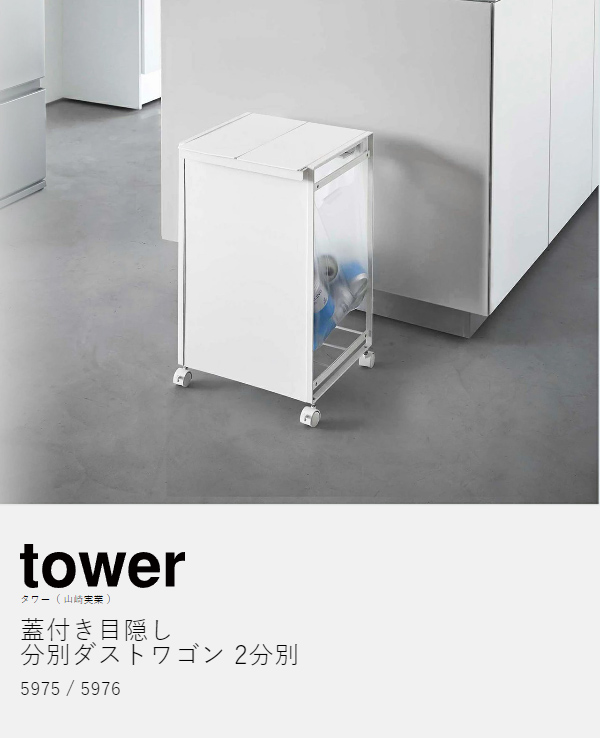 ［ 蓋付き目隠し分別ダストワゴン 2分別 タワー ］山崎実業 tower ゴミ箱 分別 ふた付き ごみ箱 キャスター付き ダストボックス レジ袋 ポリ袋 ゴミ袋ホルダー 北欧 おしゃれ モノトーン yamazaki ブラック ホワイト 5975 5976【送料無料】_4