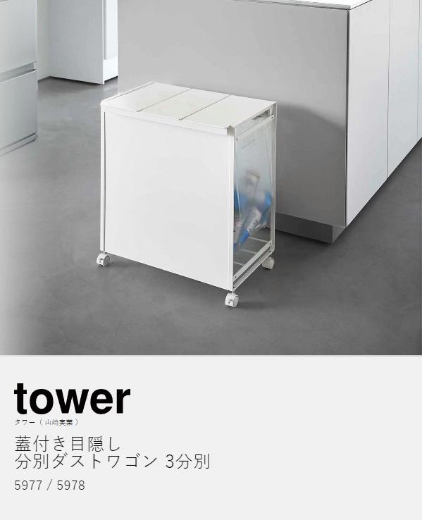 山崎実業 公式 タワー 蓋付き目隠し分別ダストワゴン 3分別 tower ごみ