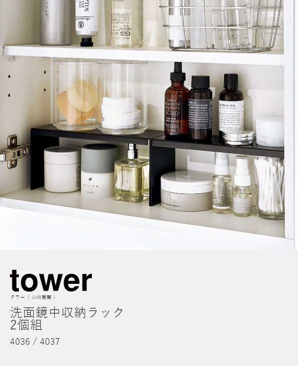 洗面鏡中収納ラック タワー 2個組 ］山崎実業 tower コの字