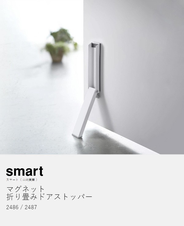 マグネット折り畳みドアストッパー スマート ］山崎実業 smart ドア