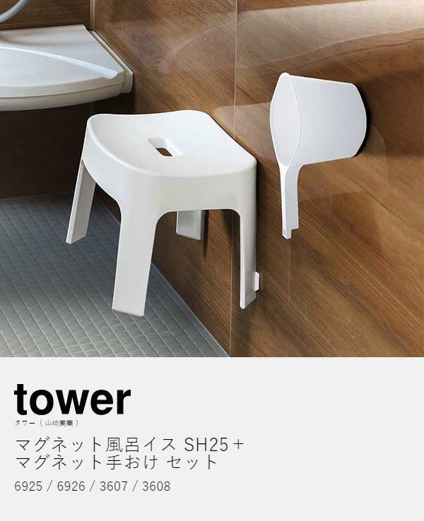 ［ マグネット手おけ＋マグネット風呂イスSH25 セット タワー ］山崎実業 tower お風呂 椅子 風呂椅子 壁面 2点セット 手桶 磁石  バスチ｜au PAY マーケット