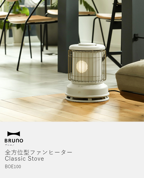 BRUNO 全方位型ファンヒーター Classic Stove ］ブルーノ ファン