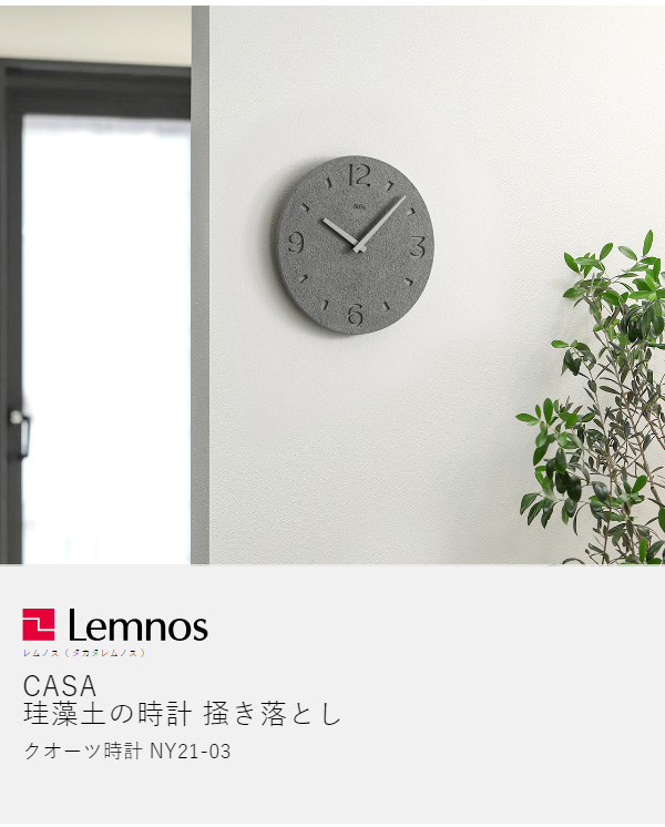 ［ CASA 珪藻土の時計 掻き落とし仕上げ ］レムノス 掛け時計 壁掛け時計 珪藻土 おしゃれ シンプル ウォールクロック 壁掛け 掛時計 かけ時計 北欧 リビング インテリア タカタレムノス NY21-03 sio2【送料無料】_4