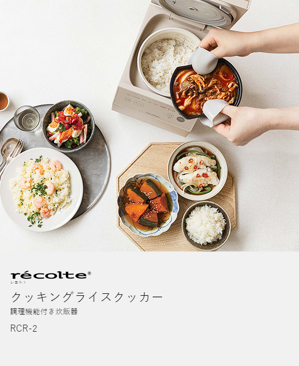 ［ recolte クッキングライスクッカー ］炊飯器 3合炊き 低温調理 電気炊飯器 一人暮らし ごはん 玄米 ご飯 白米 おかゆ 同時調理 蒸す 煮る 多機能 炊飯ジャー 小型 ミニ 離乳食 お粥 シンプル コンパクト ひとり暮らし 新生活 おしゃれ レコルト RCR-2_4
