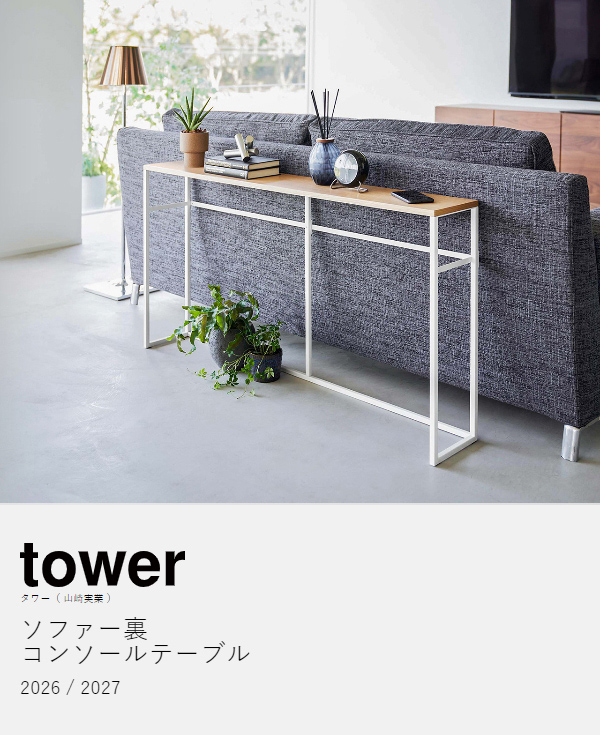 ［ ソファー裏コンソールテーブル タワー ］山崎実業 tower ソファ サイドテーブル カウンターテーブル テーブル 玄関 スリム 収納 北欧 棚 ラック 木製 天板 スタンド 小物 シンプル おしゃれ モノトーン yamazaki ホワイト ブラック 2026 2027【送料無料】_4