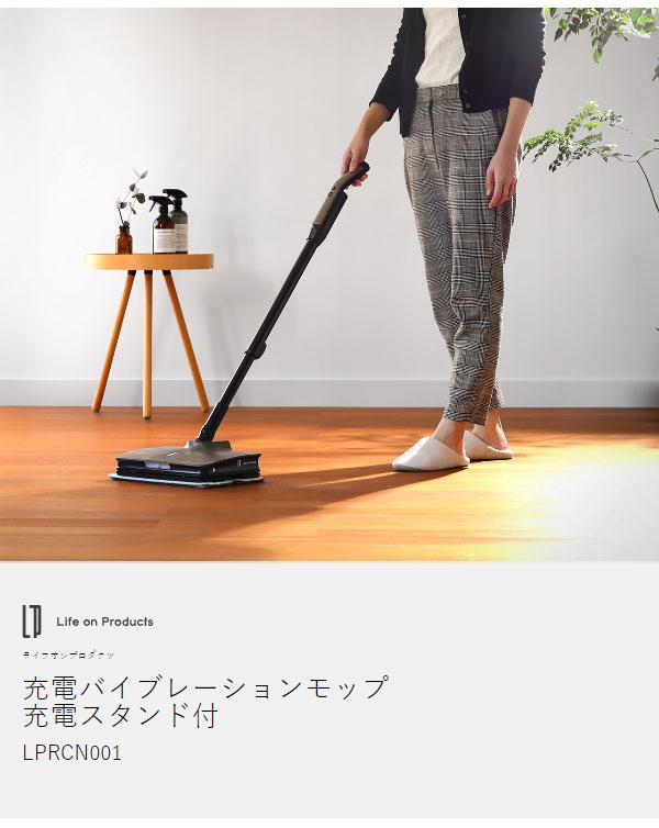 Life on Products 充電式 バイブレーション モップ 充電スタンド付