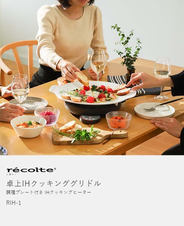 特典付き】［ recolte 卓上IHクッキング グリドル ］レコルト IH 