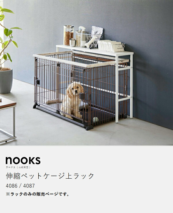 ［ 伸縮ペットケージ上ラック ヌークス ］山崎実業 nooks ペットゲージ ラック 収納棚 伸縮 ペットサークル ペットゲージ 犬 猫 イヌ ネコ 収納 おしゃれ シンプル yamazaki 公式 モノトーン 黒 白 ブラック ホワイト 4086 4087_4