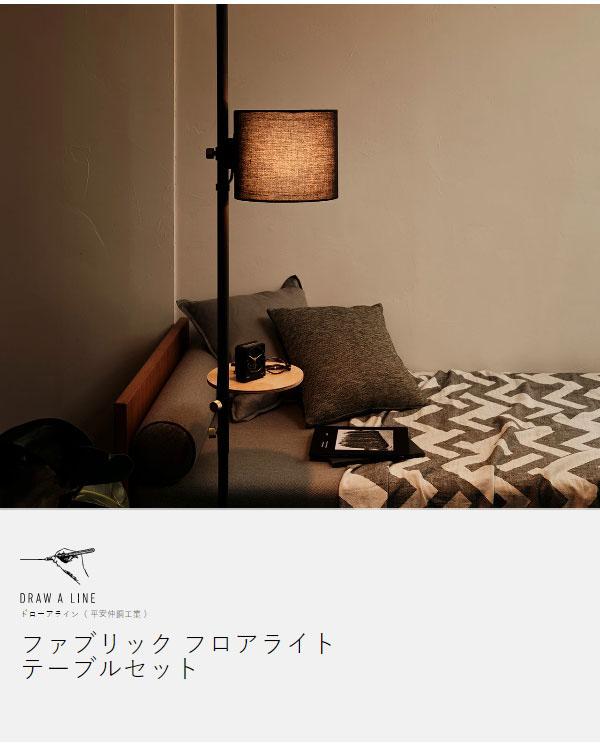 ［ DRAW A LINE サイドテーブル＆ファブリックフロアライトセット ］ドロ—アライン 布シェード サイドテーブル セット 布製 ライトシェード 照明 間接照明 フロアーライト フロアライト つっぱり棒 伸縮 寝室 ナイトライト おしゃれ ブラック ホワイト 【送料無料】_4