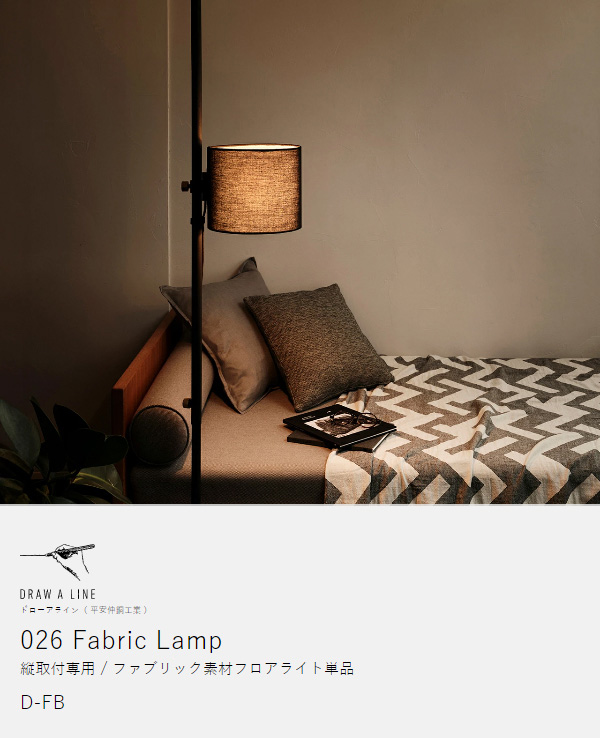 DRAW A LINE 026 Fabric Lamp ］ドロ—アライン 突っ張り棒用パーツ