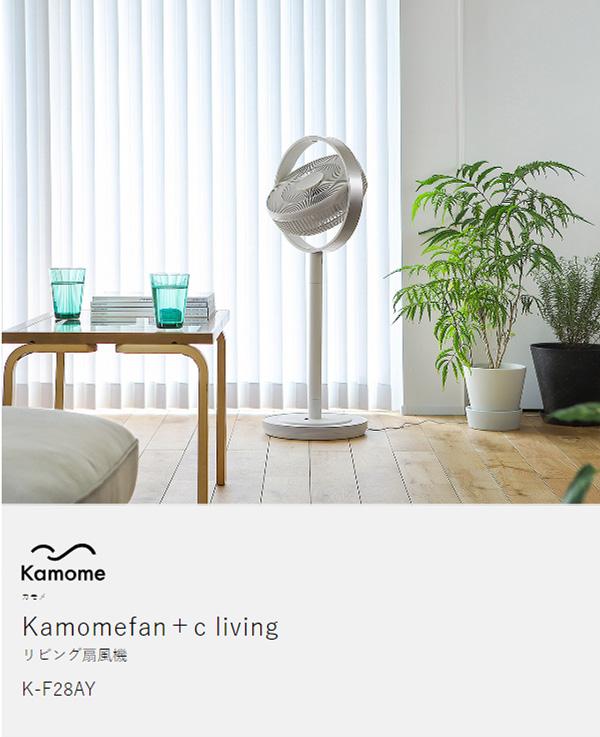 Kamomefan+c Living ］カモメファン プラスシー リビング 扇風機