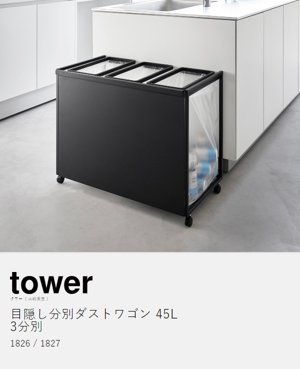 目隠し分別ダストワゴン タワー 45L 3分別 ］山崎実業 tower ゴミ箱