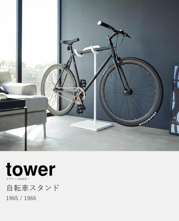 ［ 自転車スタンド タワー ］山崎実業 tower 自転車 スタンド 自転車ホルダー 収納 屋外 自転車スタンド 室内 ディスプレイ ラック サイクルスタンド 自転車置き 北欧 おしゃれ モノトーン yamazaki ブラック ホワイト 1965 1966【送料無料】_4