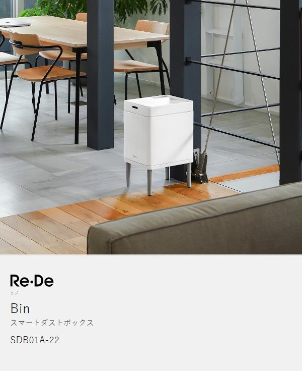 ［ Re・De Bin スマートダストボックス ］ゴミ箱 ごみ箱 ダストボックス ふた付き センサー 電動 自動開閉 消臭 除菌 オゾン スライド タッチレス スリム リデ 22リットル キッチン 生ごみ おむつ ペット 乾電池 白 ホワイト SDB01A-22【送料無料】_3
