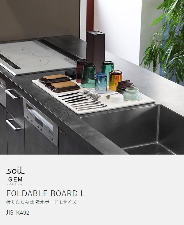 ［ soil GEM フォルダブルボード L ］ソイル 珪藻土水切りマット バスマット 折り畳み 吸水 食器置 ドライングボード キッチン 台所 洗面所 洗面台 サニタリー コンパクト 省スペース 水切りマット 速乾 足ふき お風呂 浴室 湿気対策 けいそうど おしゃれ_3