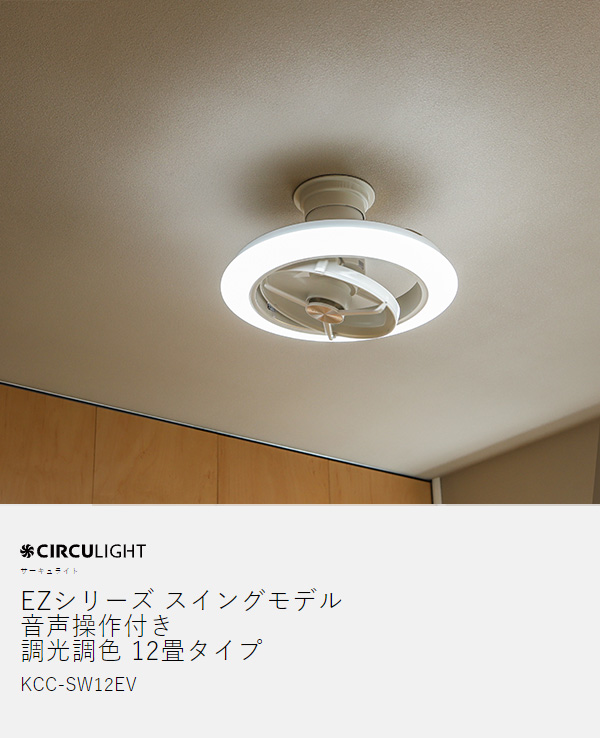 ［ CIRCULIGHT 12畳 スイング 音声操作モデル ］正規 サーキュライト シーリングファン 音声操作 12畳用 音声認識 賃貸 照明 省エネ シーリングファンライト 首振り 首ふり サーキュレーター 音声 調光 調色 逆回転 静音 天井照明 工事不要 KCC-SW12EV_3