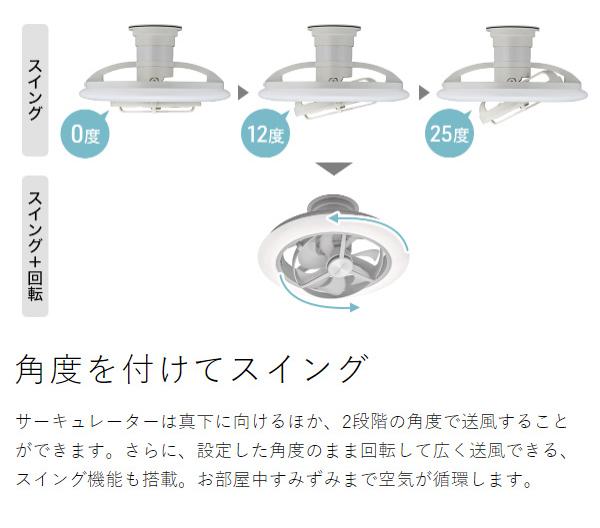 ［ CIRCULIGHT 12畳 スイング 音声操作モデル ］正規 サーキュライト シーリングファン 音声操作 12畳用 音声認識 賃貸 照明 省エネ シーリングファンライト 首振り 首ふり サーキュレーター 音声 調光 調色 逆回転 静音 天井照明 工事不要 KCC-SW12EV_6