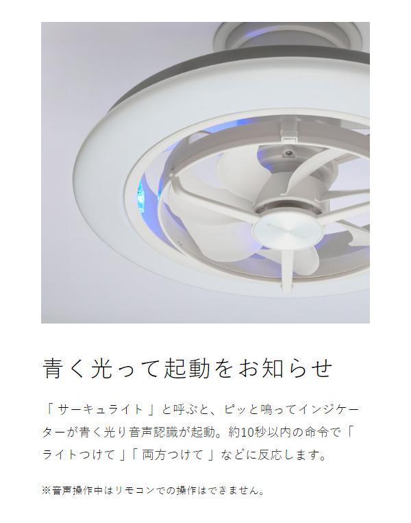 ［ CIRCULIGHT 12畳 スイング 音声操作モデル ］正規 サーキュライト シーリングファン 音声操作 12畳用 音声認識 賃貸 照明 省エネ シーリングファンライト 首振り 首ふり サーキュレーター 音声 調光 調色 逆回転 静音 天井照明 工事不要 KCC-SW12EV_10