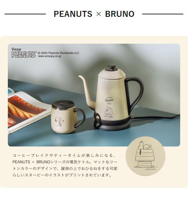 BRUNO スヌーピー 電気ケトル PEANUTS ピーナッツ エクリュ BRUNO