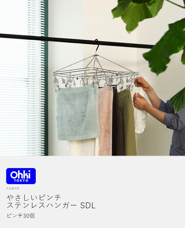 ［ やさしいピンチ ステンレスハンガー SDL ］大木製作所 ピンチハンガー ステンレス Ohki 30ピンチ 物干しハンガー 30 ピンチ ハンガー 丈夫 折りたたみ 折り畳み コンパクト 洗濯 物干し タオル干し 室内干し 室内物干し 優しい【送料無料】_3