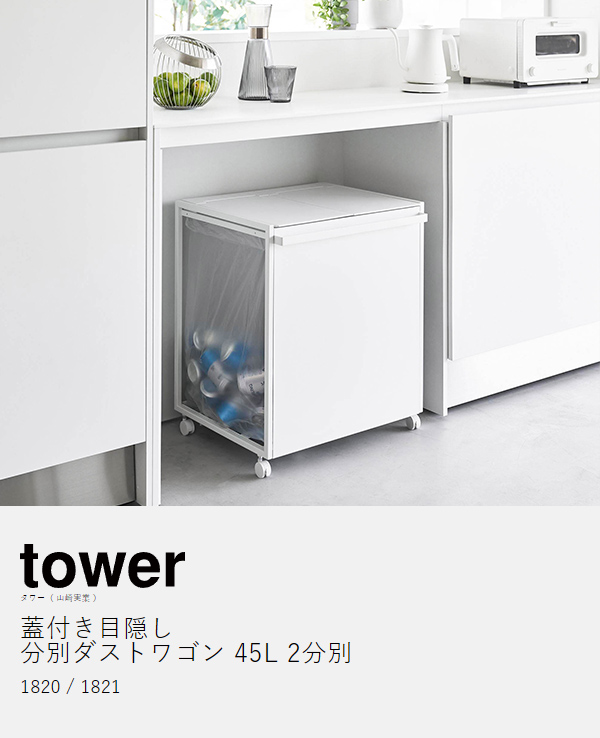 ［ 蓋付き目隠し分別ダストワゴン タワー 45L 2分別 ］山崎実業 tower ゴミ箱 分別 ふた付き ごみ箱 キャスター付き ダストボックス 分別ゴミ箱 ゴミ袋ホルダー ゴミ袋 フタ おしゃれ yamazaki 公式 ブラック ホワイト 1820 1821【送料無料】_4