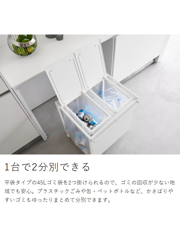 ［ 蓋付き目隠し分別ダストワゴン タワー 45L 2分別 ］山崎実業 tower ゴミ箱 分別 ふた付き ごみ箱 キャスター付き ダストボックス 分別ゴミ箱 ゴミ袋ホルダー ゴミ袋 フタ おしゃれ yamazaki 公式 ブラック ホワイト 1820 1821【送料無料】_6