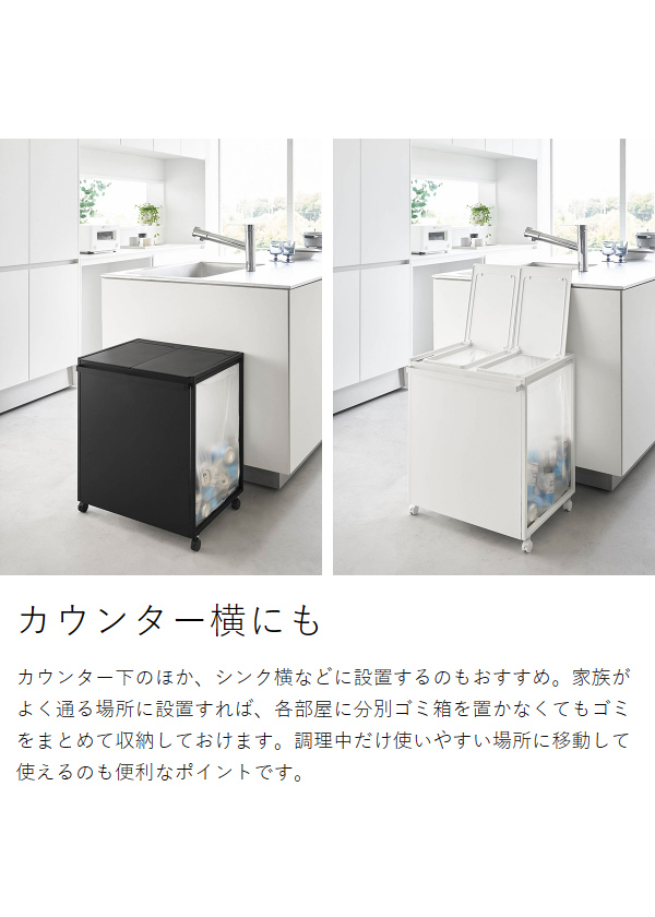 ［ 蓋付き目隠し分別ダストワゴン タワー 45L 2分別 ］山崎実業 tower ゴミ箱 分別 ふた付き ごみ箱 キャスター付き ダストボックス 分別ゴミ箱 ゴミ袋ホルダー ゴミ袋 フタ おしゃれ yamazaki 公式 ブラック ホワイト 1820 1821【送料無料】_8
