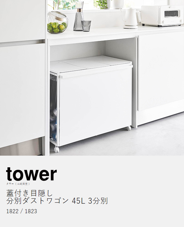 蓋付き目隠し分別ダストワゴン タワー 45L 3分別 ］山崎実業 tower
