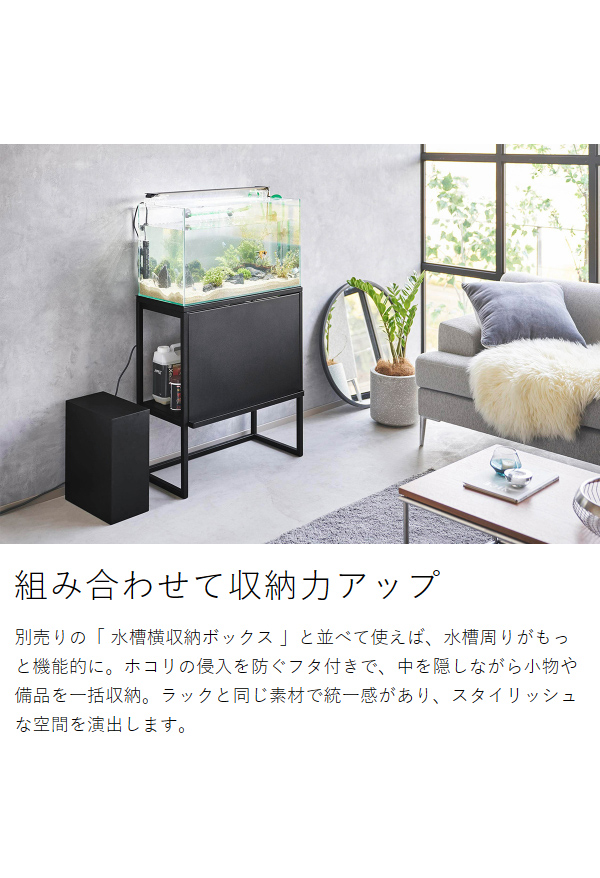 水槽ラック ヌークス ］山崎実業 nooks 水槽 60cm 水槽台 水槽スタンド 