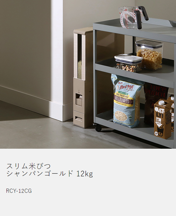 ［ スリム米びつ（12kg タイプ） ］米びつ スリム ライスストッカー お米 保存 10kg 収納 キッチン収納 隙間 幅10cm 計量 ストッカー キャスター付き ライスボックス 一合計量 米櫃 お米入れ キッチン シンク下 ゴールド RCY-12CG【送料無料】_3