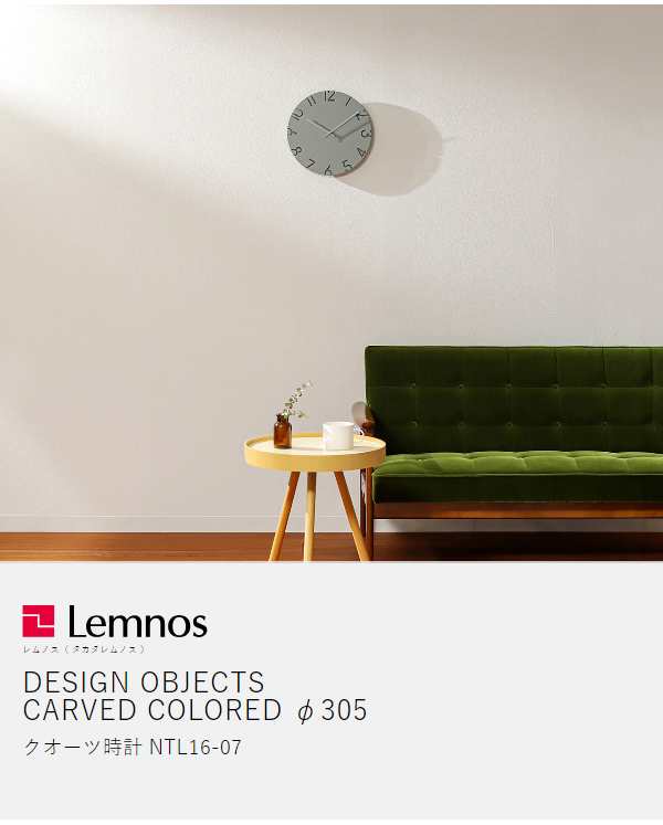 ［ Lemnos CARVED COLORED φ305 ］レムノス 掛け時計 カーヴド カラード 30.5cm 壁掛け時計 ウォールクロック 時計 おしゃれ 壁掛け 掛時計 かけ時計 北欧 静音 リビング インテリア タカタレムノス CARVEDシリーズ NTL16-07の通販は