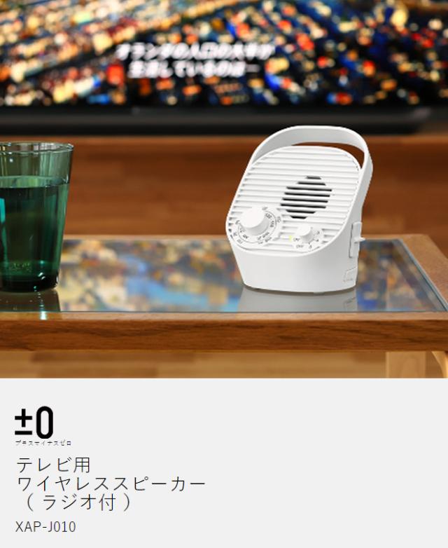 ［ ±0 テレビ用ワイヤレススピーカー（ラジオ付） ］プラマイゼロ 手元スピーカー テレビ用 ラジオ機能 防水 ワイヤレス コンパクト ヘッドホン スピーカー テレビ TV ラジオ コードレス 小型 イヤホン 補聴 敬老の日 高齢者 XAP-J010_4