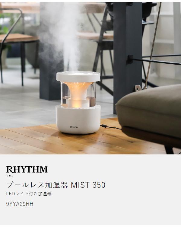 ［ RHYTHM MIST350 ］加湿器 リズム ミスト350 超音波式 抗菌 卓上 超音波加湿器 大容量 2.2L おしゃれ 超音波式加湿器 洗える 省エネ 静音 LEDライト リビング 寝室 子供部屋 オフィス プールレス加湿器 上部給水 加湿機 9YYA29RH