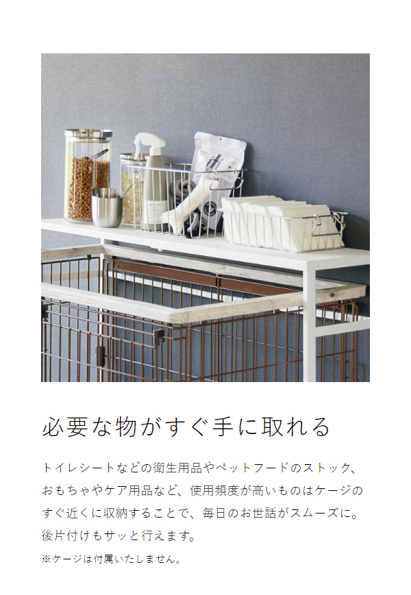 ［ 伸縮ペットケージ上ラック ヌークス ］山崎実業 nooks ペットゲージ ラック 収納棚 伸縮 ペットサークル ペットゲージ 犬 猫 イヌ ネコ 収納 おしゃれ シンプル yamazaki 公式 モノトーン 黒 白 ブラック ホワイト 4086 4087_8