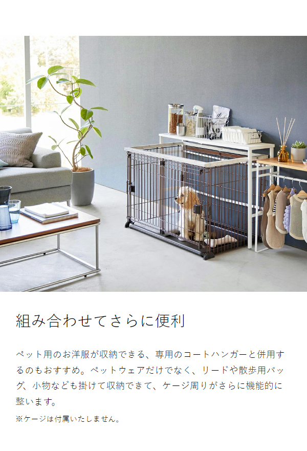 ［ 伸縮ペットケージ上ラック ヌークス ］山崎実業 nooks ペットゲージ ラック 収納棚 伸縮 ペットサークル ペットゲージ 犬 猫 イヌ ネコ 収納 おしゃれ シンプル yamazaki 公式 モノトーン 黒 白 ブラック ホワイト 4086 4087_10