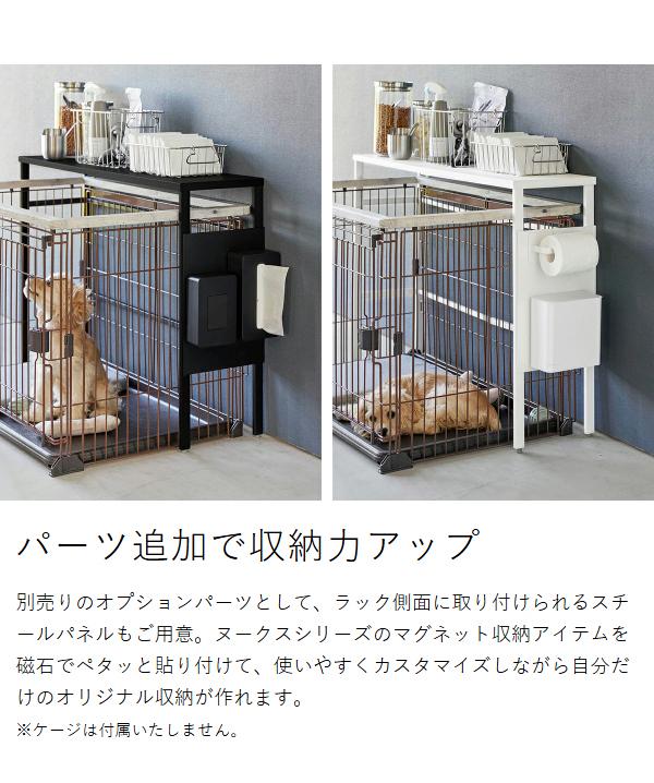 ［ 伸縮ペットケージ上ラック ヌークス ］山崎実業 nooks ペットゲージ ラック 収納棚 伸縮 ペットサークル ペットゲージ 犬 猫 イヌ ネコ 収納 おしゃれ シンプル yamazaki 公式 モノトーン 黒 白 ブラック ホワイト 4086 4087_9