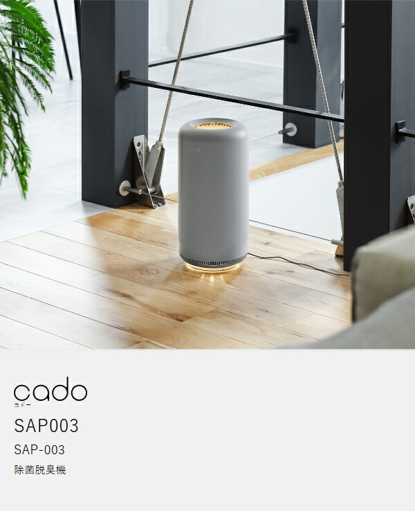cado SAP-001 除菌脱臭機 空気清浄機 カドー　オゾン発生装置 cado 除菌脱臭機 SAP003 ］カドー オゾン脱臭機 コンセント式