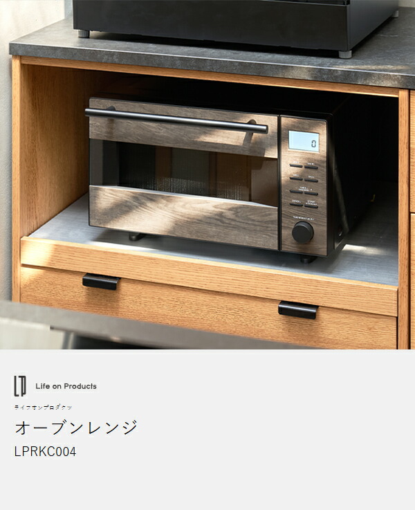 Life on Products オーブンレンジ ］オーブン レンジ フラットテーブル