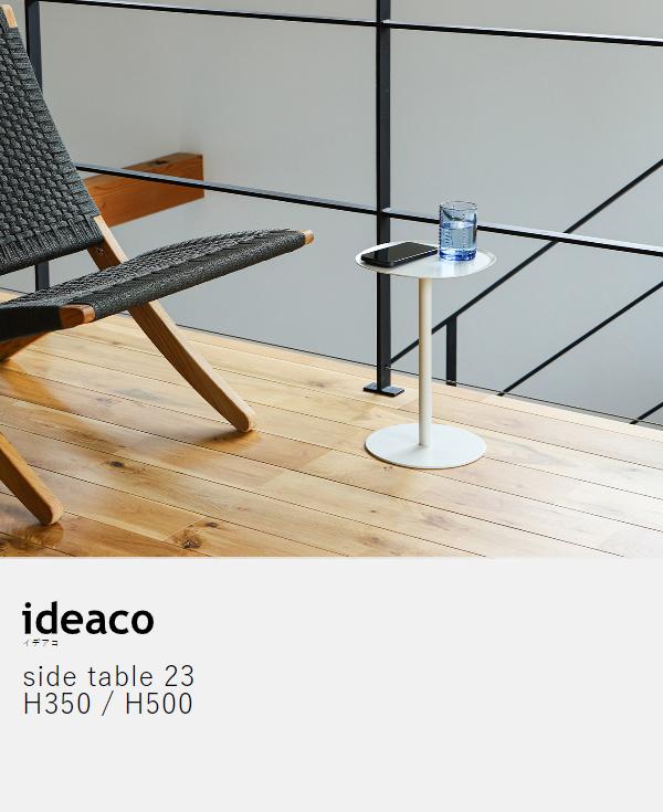 ［ ideaco side table 23 H350 / H500 ］イデアコ サイドテーブル ソファーテーブル ソファテーブル おしゃれ コンパクト 小さい 高め 低め ソファ ベッド 横 サイド テーブル ミニ 完成品 ナイトテーブル 北欧 シンプル minimal steel furniture_5