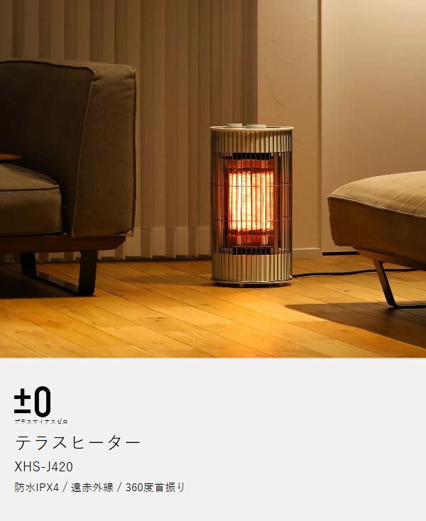 ［ ±0 テラスヒーター XHS-J420 ］カーボンヒーター 360度 首振り 防水 屋外 省エネ 速暖 暖房 電気ヒーター 電気ストーブ 遠赤外線 アウトドア テラス ベランダ おしゃれ モダン 360° ストーブ プラスマイナスゼロ_4