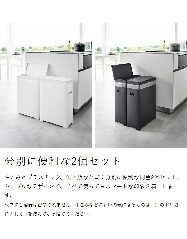 スリム蓋付きゴミ箱 タワー 横開きタイプ 2個組 ］山崎実業 tower