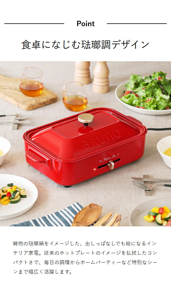 特典付［ BRUNO コンパクトホットプレート ］ホットプレート ブルーノ たこ焼き器 BRUNO たこ焼き BOE021 グリル おしゃれ 鍋 プレート グリル鍋 焼肉 焼き肉 ホーロー風 琺瑯風 蓋 インスタ映え パーティー プレゼント_8