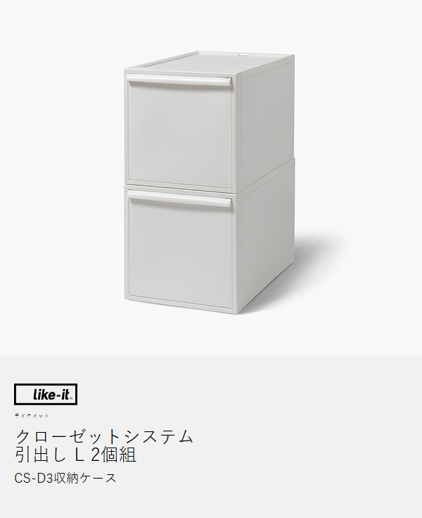［ like-it クローゼットシステム 引出し L 2個組 ］収納ケース 引き出し 収納ボックス 収納 クローゼット 衣装ケース ライクイット 積み重ね スタッキング 衣類収納 洋服 ケース 日本製 押入れ 服 シンプル 新生活 リビング キッチン CS-D3_4