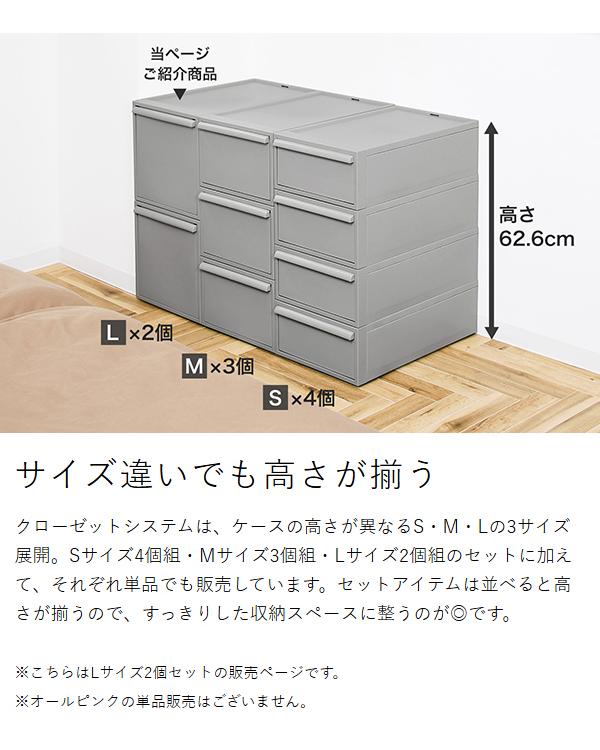［ like-it クローゼットシステム 引出し L 2個組 ］収納ケース 引き出し 収納ボックス 収納 クローゼット 衣装ケース ライクイット 積み重ね スタッキング 衣類収納 洋服 ケース 日本製 押入れ 服 シンプル 新生活 リビング キッチン CS-D3_6