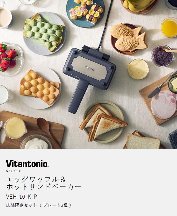 ［ Vitantonio エッグワッフル＆ホットサンドベーカー ポワソンプレートセット ］ビタントニオ エッグワッフルメーカー ホットサンドメーカー 電気 バブルワッフル ホットサンド たい焼き 食パン 1枚 おしゃれ 朝食 おやつ 軽食 レシピ付き VEH-10_4